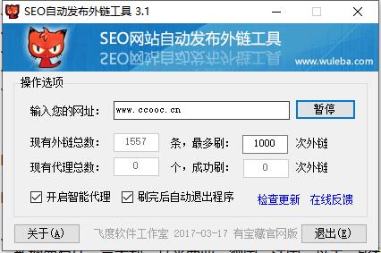 SEO网站自动发布外链工具v3.1-第1张图片